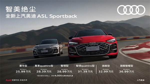 全新上汽奥迪A5L Sportback正式上市，限时臻享价25.99万元起