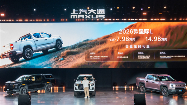 售价7.98万元起，全场景自由时代开启！2026星际皮卡家族携星栈平台定义行业新标杆